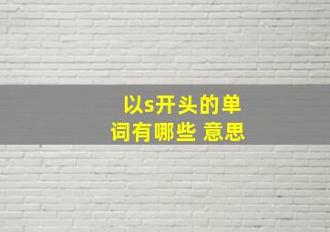 以s开头的单词有哪些 意思